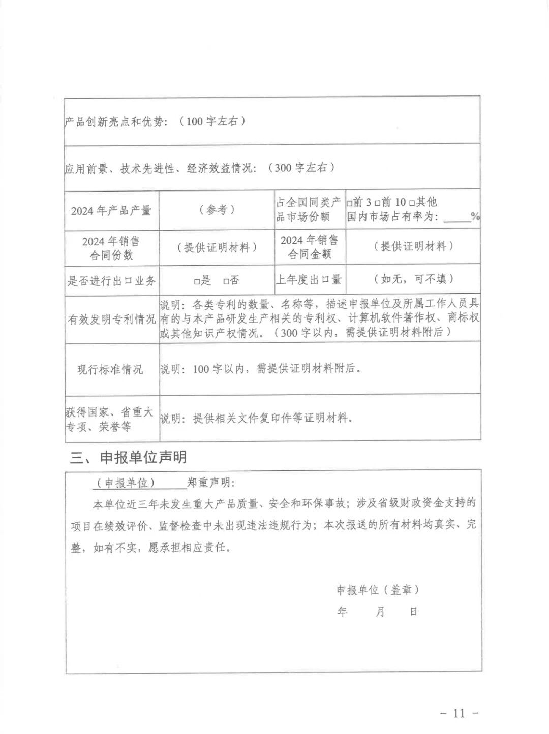 12 ¹ØÓÚ·¢Õ¹2025Ä꽫À´²úÒµ±êÖ¾ÐÔ²úÆ·É걨ÆÀ¶¨¹¤×÷µÄ֪ͨ